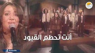 ترنیمة أنت تحطم القيود   الحیاة الأفضل                                        دندنها