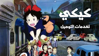 انا بعشق الانمي ده ملخص انمي كيكي لخدمات التوصيل Kiki S Delivery Service 