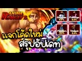 Download Lagu สรุปอัปเดท Summer Event แบบละเอียด แจกโค้ดใหม่ | Anime Rangers X