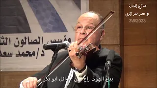 الفنان وائل ابو بكر يعزف بياع الهوى راح فين دندنها