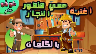 أغنية عمي منصور النجار للاطفال بالكلمات 