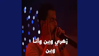 زهري وين وانا وين 