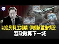 Download Lagu 伊朗核計劃全毀？中南海震蕩！國台辦跳腳！【熱點觀察】