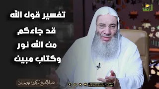 تفسير قول الله قد جاءكم من الله نور وكتاب مبين    الشيخ دكتور محمد حسان دندنها