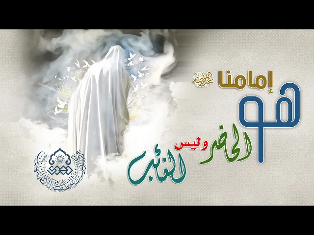 إمامنا (عجّل الله فرجه) هو الإمام الحاضر وليس الغائب - السيد علاء الموسوي