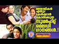 Download Lagu മലയാളികൾ മുടങ്ങാതെ കേൾക്കുന്ന ഹൃദയത്തിനുള്ളിൽ ഇടം നേടിയ സിനിമാഗാനങ്ങൾ | EVERGREEN MALAYALAM HITS