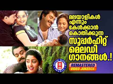 Download MP3 മലയാളികൾ മുടങ്ങാതെ കേൾക്കുന്ന ഹൃദയത്തിനുള്ളിൽ ഇടം നേടിയ സിനിമാഗാനങ്ങൾ | EVERGREEN MALAYALAM HITS