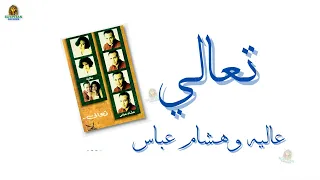تعالي عاليه و هشام عباس دندنها