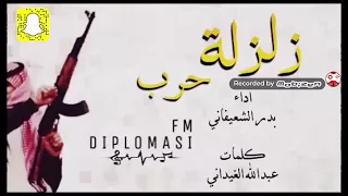 اغنية زلزله النسخه الاصليه     دندنها