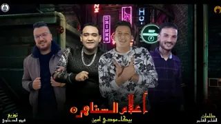 مهرجان   اعلام السناهره   حمو بيكا   مودي امين   توزيع فيجو الدخلاوي      دندنها