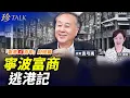 Download Lagu （重溫）袁弓夷：寧波望族逃港血淚史！與唐翔千、李鵬飛三人 成首批投資大陸富豪 為何要決裂中共？#珍Talk【香港百年18】
