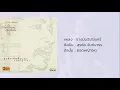 ช่างมันฉันไม่แคร์ - หงา คาราวาน