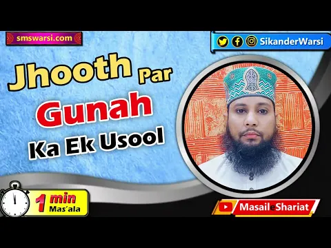jhut kab jaiz hai | islam me jhuth bolne ki jaiz surat | kab jhuth par gunah nahi | #OneMinuteMasail