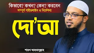 পৃথিবীর শ্রেষ্ঠ দোয়া যেভাবে করলে কবুল হয় - শায়খ আহমাদুল্লাহ | Bangla Waz Dua | Shaikh Ahmadullah