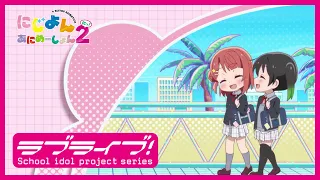 YouTube影片, 內容是Love Live！虹咲學園學園偶像同好會 短篇動畫2 的 ED