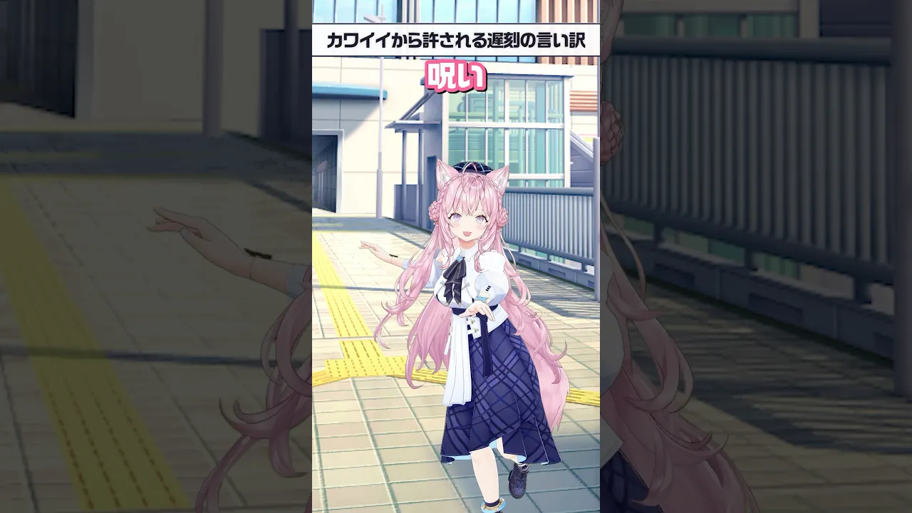 遅刻の言い訳あるある！【カワイイから許される？】 #shorts #ホロライブ #hololive #博衣こより