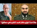 Download Lagu ماذا حدث لوزير دفاع احمد الشرع في دمشق؟ محمد يسر