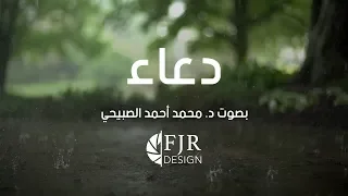 دعاء بصوت د  محمد أحمد الصبيحي              دندنها