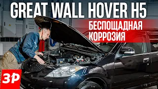Great Wall Hover H5 с пробегом: сгниет или нет? / Грейт Волл Ховер — чего от него ждать