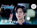 Download Lagu (ENG SUB) ร้ายนักนะ...รักของมาเฟีย | Unforgotten Night Ep7 (1/4)