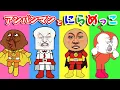 Lagu アンパンマンと歌と変顔で遊ぼう『にらめっこ』 🎵だるまさん　歌詞つき みんなのうた 知育 幼児 赤ちゃん 童謡