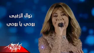 Nawal El Zoghby Rohy Ya Rohy نوال الزغبي روحي يا روحي 