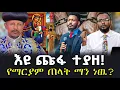 Download Lagu #እዩ_ጩፋ_ተያዘ!#የማርያም_ጠላት_ማን_ነዉ? @NEGASHMEDIA