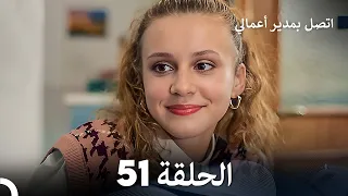 FULL HD Arabic Dubbed اتصل بمدير أعمالي الحلقة 51 