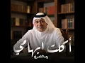 أكلت ابهامي