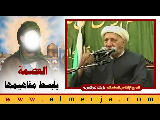 ⁣العصمة بأبسط مفاهيمها