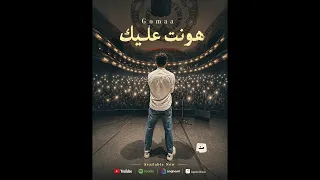                      هونت عليك   جمعه                    دندنها