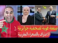 Download Lagu روسيا تصـ,فع صحفية جزائرية حلت فمها على الصحراء المغربية ليس لنا مشكل الإعتراف بالصحراء
