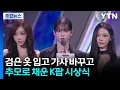 Lagu 검은 옷 입고 가사 바꾸고...추모로 채운 K팝 시상식 / YTN