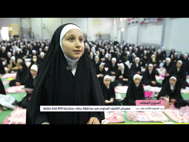 ⁣مهرجان التكليف السنوي في محافظة ديالى بمشاركة 850 فتاة مكلفة ضمن أسبوع العفاف 1447 هـ