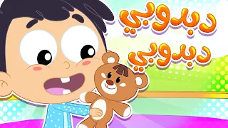 أغنية دبدوبي    قناة مرح كي جي            دندنها