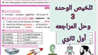 انجليزي أول ثانوي مراجعه وتلخيص للوحده 3 الفصل الاول 