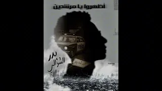 مهرجان اظهررو يامرشدين   احنا عتاولة ولينا هيبة   مهرجانات      دندنها