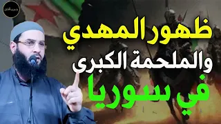 ظهور المهدي الملحمة الكبرى في سوريا للشيخ  أبو عبد الرحمن المتوكل  دندنها