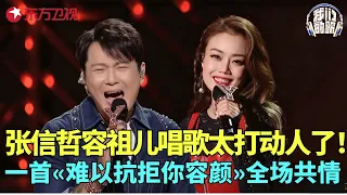 张信哲容祖儿唱歌感染力拉满，一首《难以抗拒你容颜》引全场共情！#我们的歌2 clip