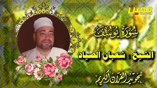 سورة يوسف صوت نقي بدون صوت الجمهور قمة الروعة و الخشوع الشيخ شعبان عبد العزيز الصياد HD  سورة يوسف صوت نقي بدون صوت الجمهور قمة الروعة و الخشوع الشيخ شعبان عبد العزيز الصياد HD