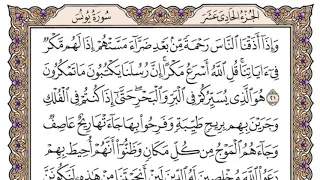سورة يونس مكتوبة فضيلة الشيخ ياسر الدوسري 