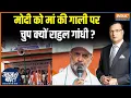 Download Lagu Rahul Gandhi Yatra : कांग्रेस के मंच से पीएम मोदी को गाली क्यों दी गई ? | PM Modi |Bihar| Vote Chori