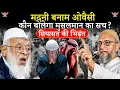 Madani vs Owaisi:अल-फलाह यूनिवर्सिटी, लालक़िला ब्लास्ट और मुस्लिम |Muslim Politics में तूफ़ान |