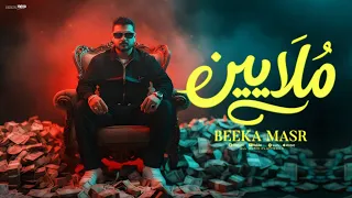 كليب ملايين   ملايين فى بنوك وانتو الفكه بيكامصر  توزيع دولسيكا   الكليب الرسمى      دندنها