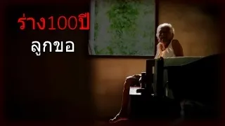 ร่าง100ปีลูกขอ         #เรื่องเล่าชีวิตจริง#ความจริงใจ#กำลังใจ#เรื่องที่ไม่มีใครบอก