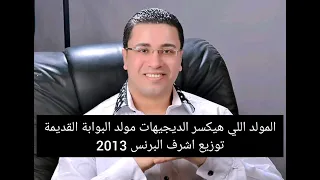 المولد اللي هيكسر الديجيهات مولد البوابة القديمة توزيع أشرف البرنس ٢٠١٣ دندنها