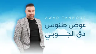 Awad Tannous - Dag Al Jobi [Official Lyric Video] (2023) / عوض طنوس - دق الجوبي