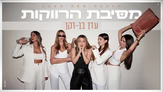 עדן בן זקן מסיבת הרווקות Prod By Moshe Ofek 