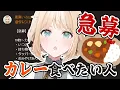 Download Lagu 【凸待ち】ホロメンへ。今夜の晩御飯カレー食べたくないですか？🍛【風真いろは/ホロライブ】