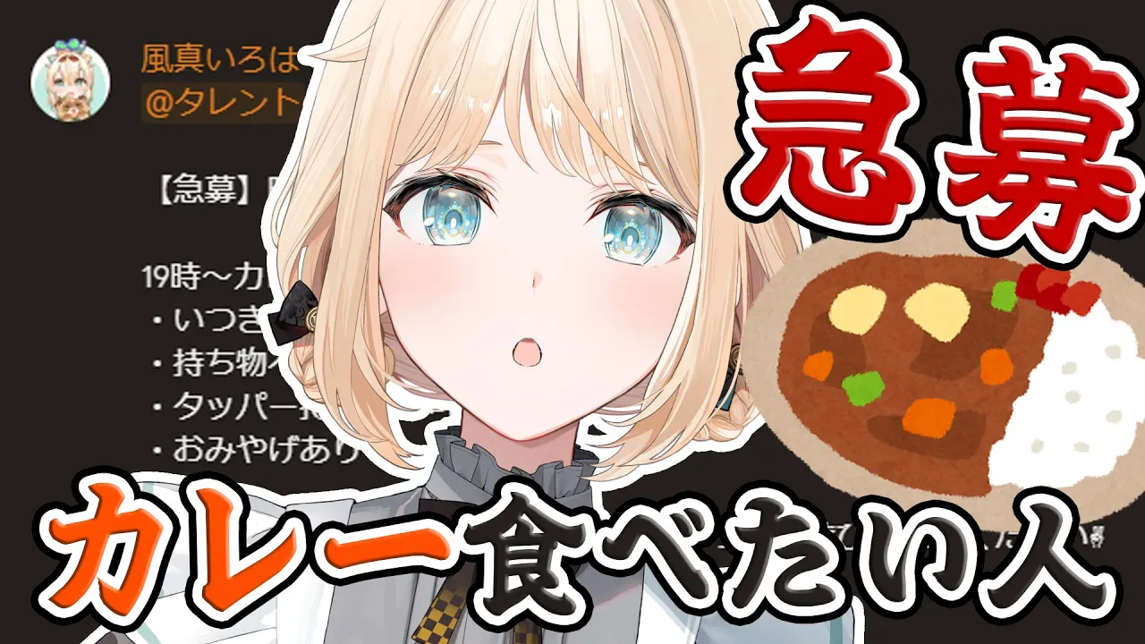 【凸待ち】ホロメンへ。今夜の晩御飯カレー食べたくないですか？?【風真いろは/ホロライブ】